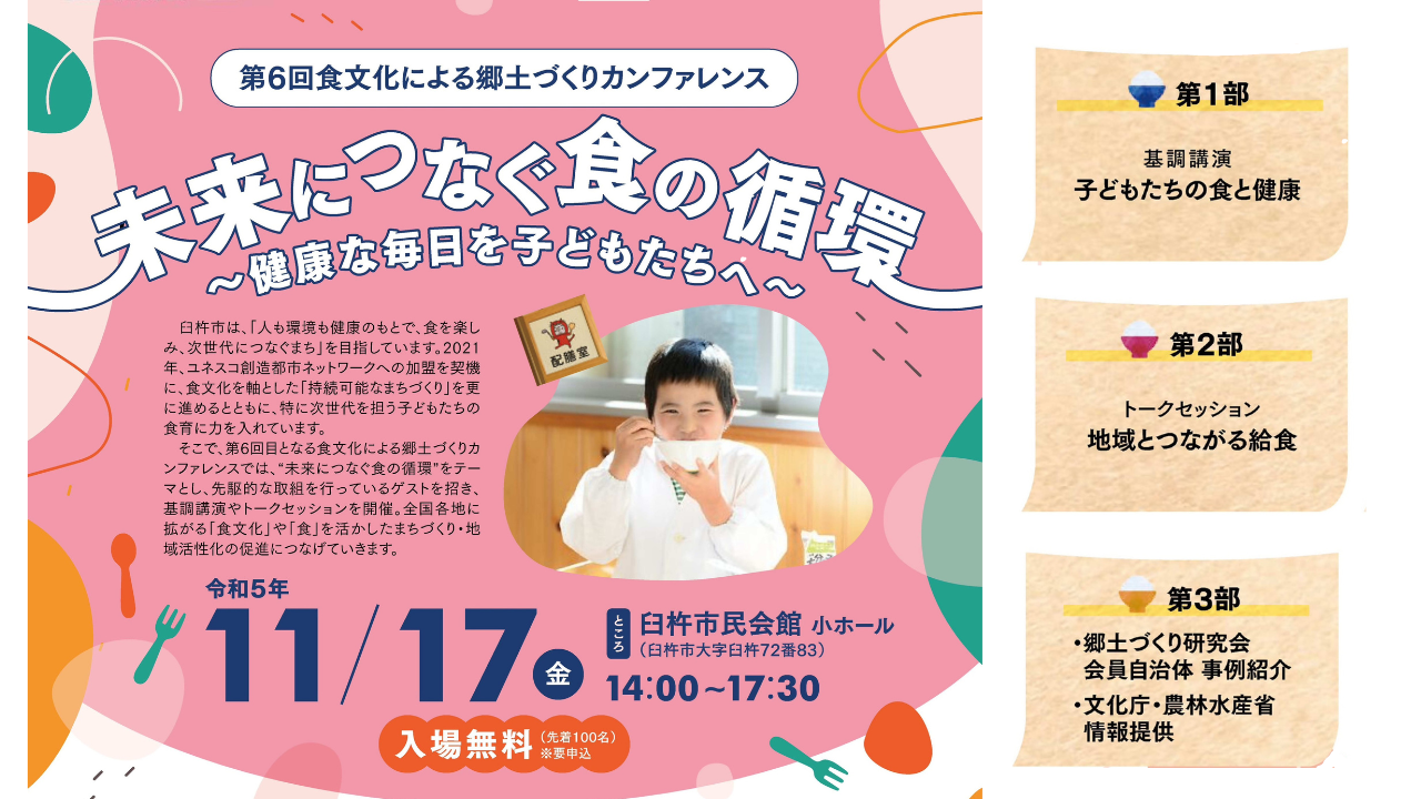 11月17日(金)『未来につなぐ食の循環 〜健康な毎日を子どもたちへ〜』開催の画像