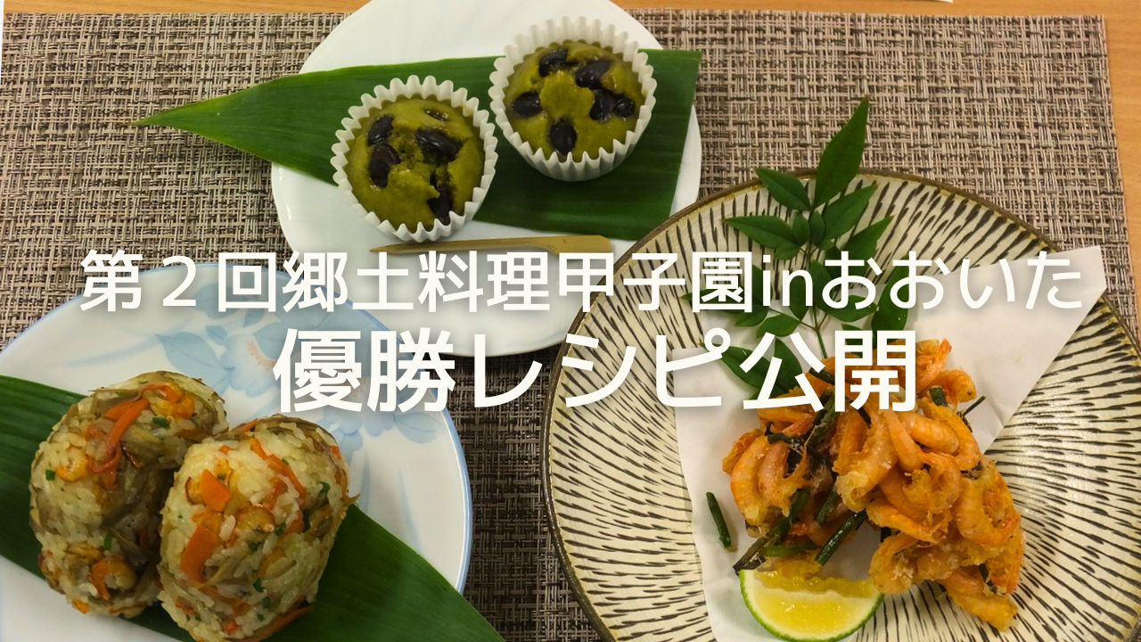 第２回郷土料理甲子園inおおいた 優勝レシピ公開の画像